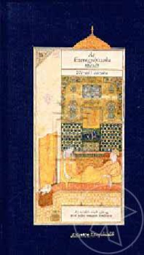 AZ EZEREGYÉJSZAKA MESÉI III. 271-461. ÉJSZAKA